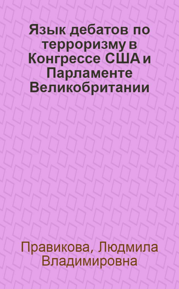 Язык дебатов по терроризму в Конгрессе США и Парламенте Великобритании