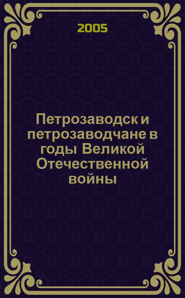 Петрозаводск и петрозаводчане в годы Великой Отечественной войны