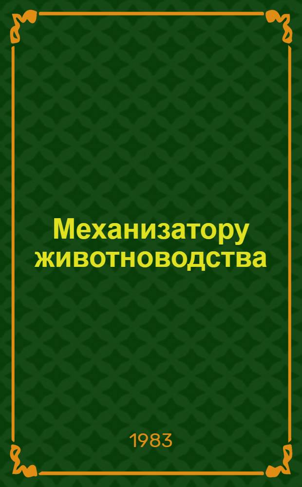 Механизатору животноводства : рекомендательный библиографический список