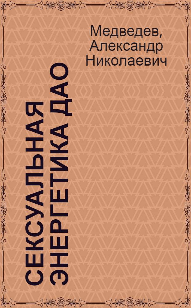 Сексуальная энергетика ДАО