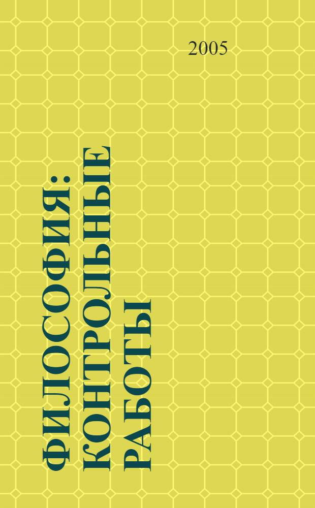 Философия: контрольные работы