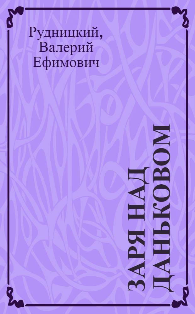 Заря над Даньковом