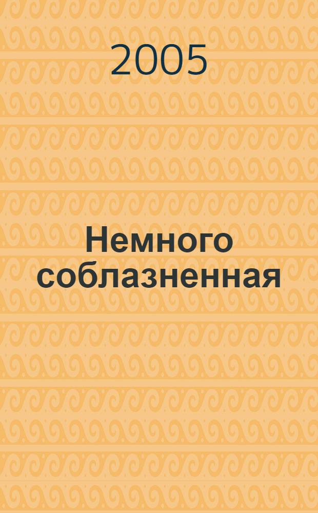 Немного соблазненная : роман
