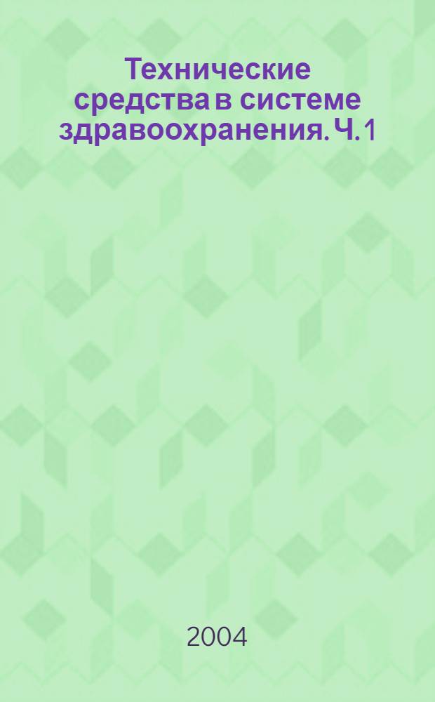 Технические средства в системе здравоохранения. Ч. 1