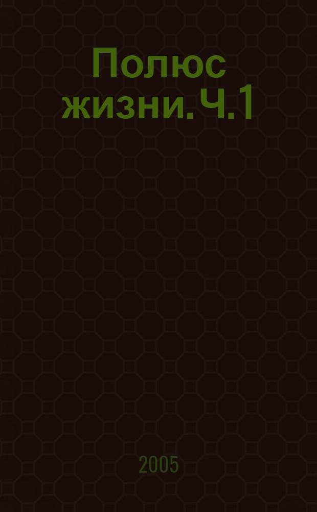 Полюс жизни. Ч. 1 : [Черная перчатка