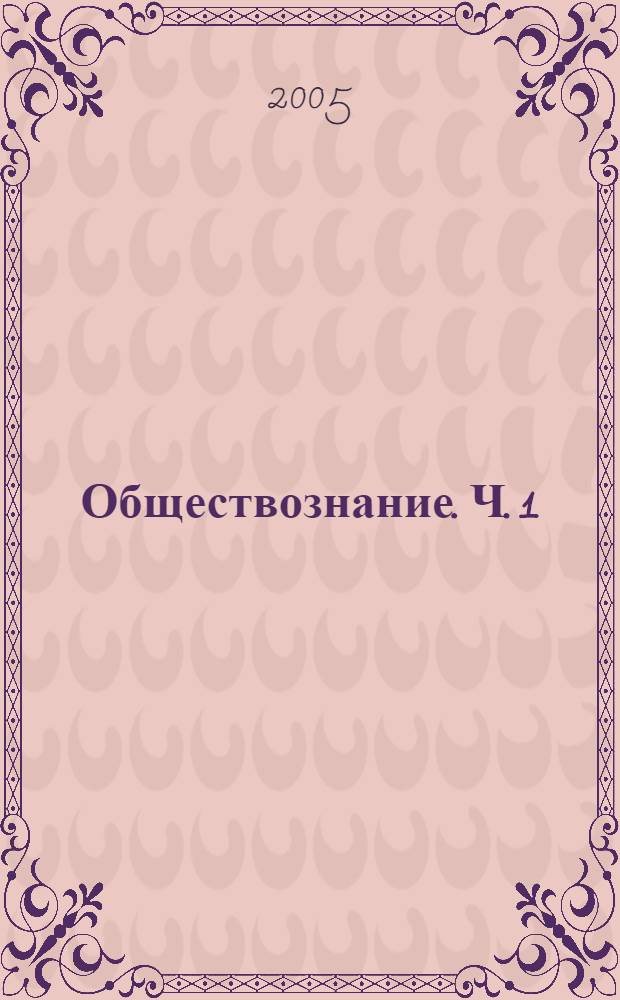 Обществознание. Ч. 1