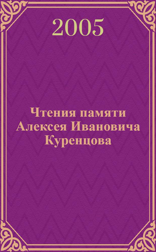 Чтения памяти Алексея Ивановича Куренцова = A.I. Kurentsov's Annual Memorial Meetings : Владивосток, 11 марта 2005 г