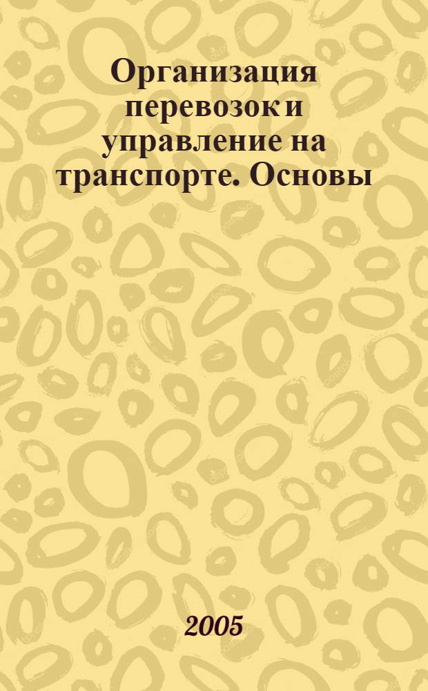 Организация перевозок и управление на транспорте. Основы : учебное пособие