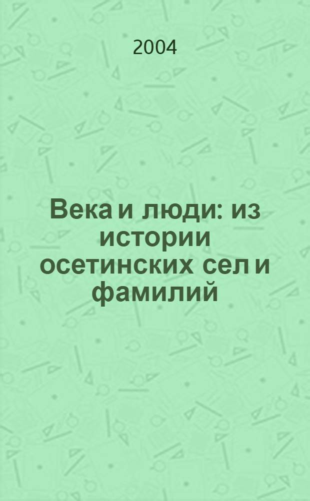 Века и люди : из истории осетинских сел и фамилий