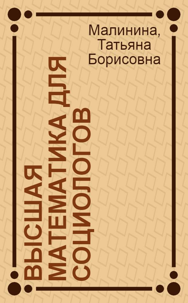 Высшая математика для социологов : курс лекций