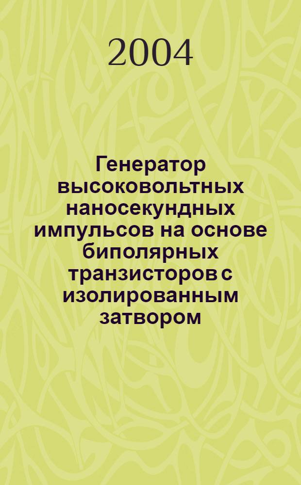 Генератор высоковольтных наносекундных импульсов на основе биполярных транзисторов с изолированным затвором