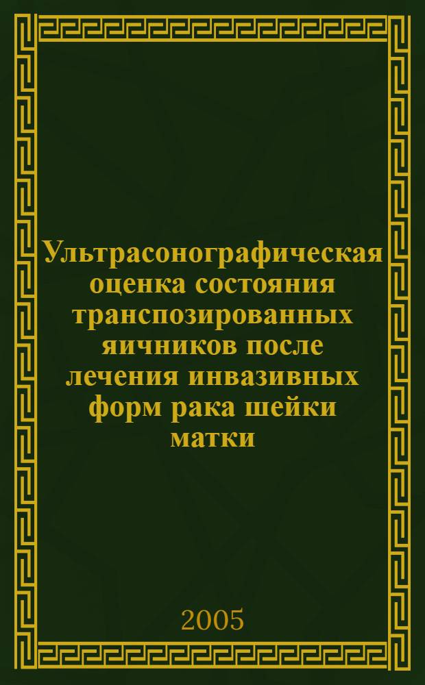 Ультрасонографическая оценка состояния транспозированных яичников после лечения инвазивных форм рака шейки матки : пособие для врачей