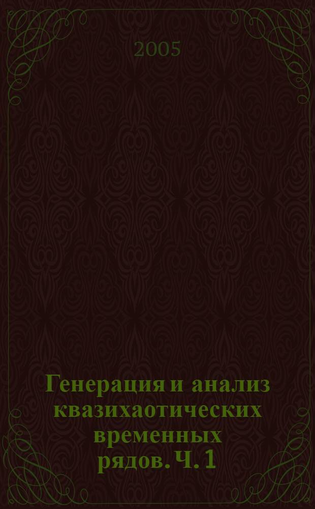 Генерация и анализ квазихаотических временных рядов. Ч. 1 : Модель перемешивающего слоя