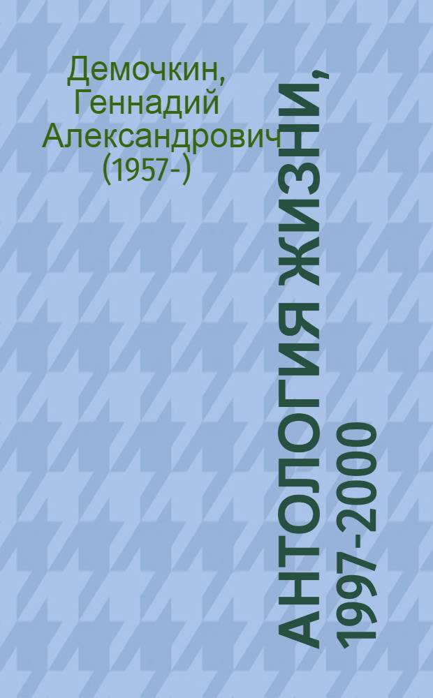Антология жизни, [1997-2000]