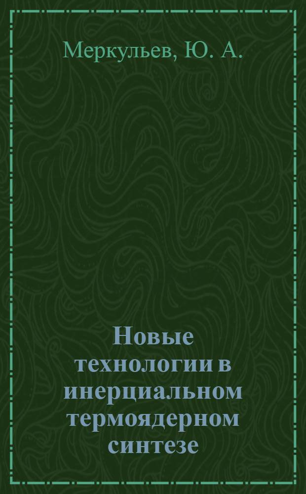 Новые технологии в инерциальном термоядерном синтезе