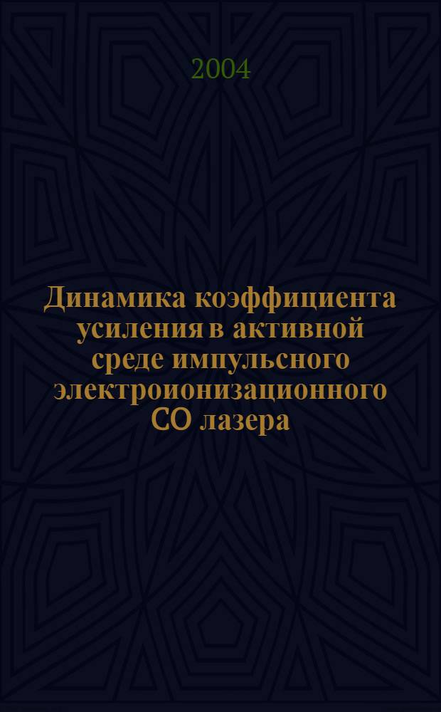 Динамика коэффициента усиления в активной среде импульсного электроионизационного CO лазера: теория и эксперимент