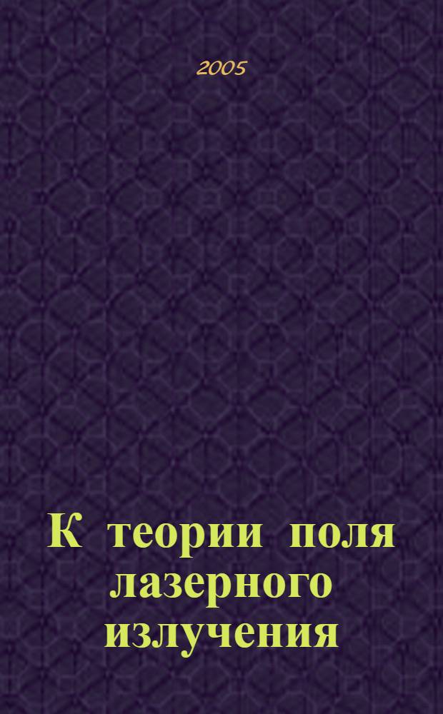 К теории поля лазерного излучения