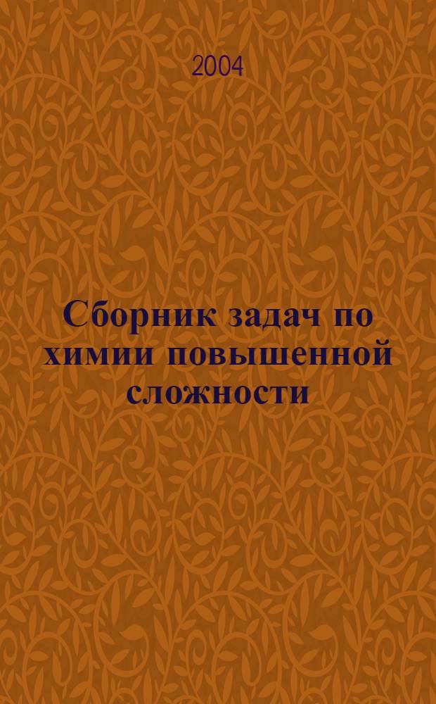 Сборник задач по химии повышенной сложности : учебное пособие для классов с углубленным изучением химии