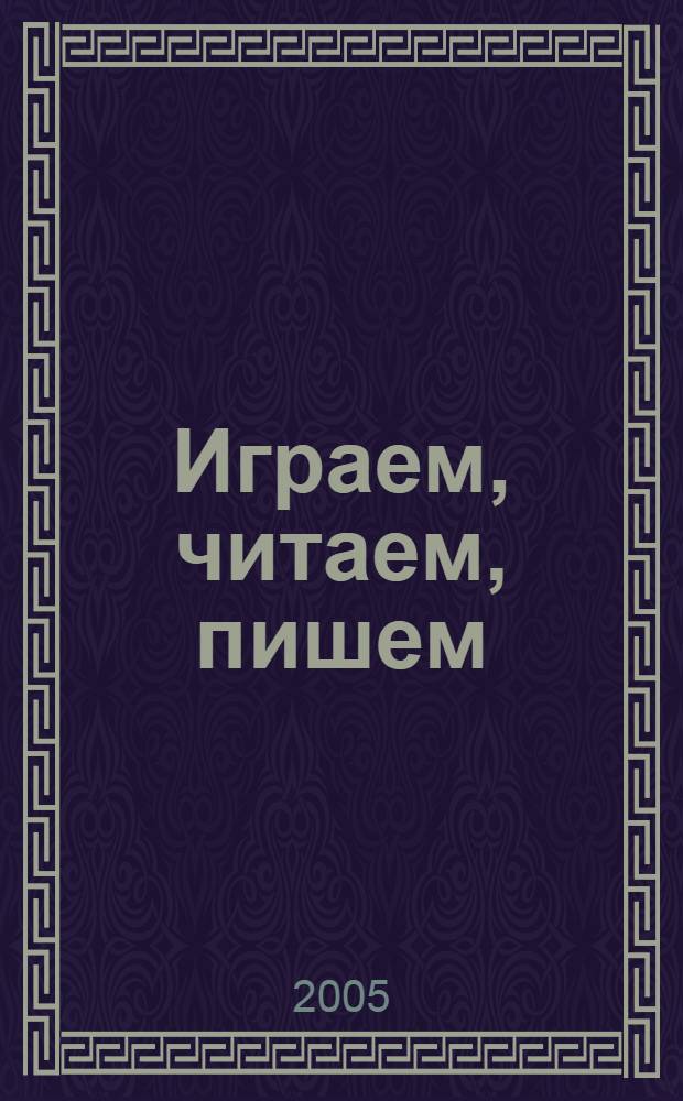 Играем, читаем, пишем : рабочая тетрадь ..