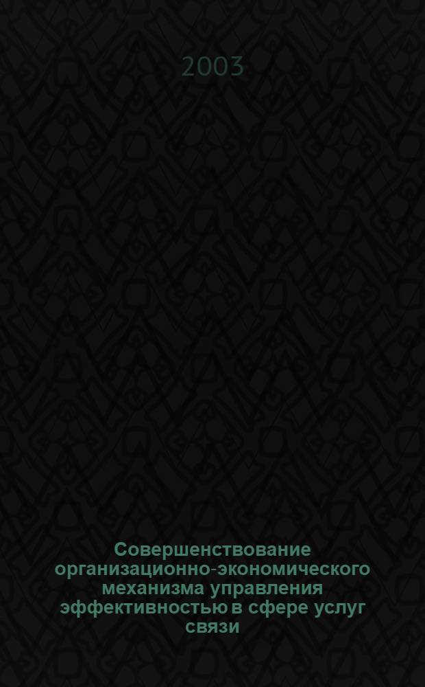 Совершенствование организационно-экономического механизма управления эффективностью в сфере услуг связи : автореф. дис. на соиск. учен. степ. к.э.н. : спец. 08.00.05