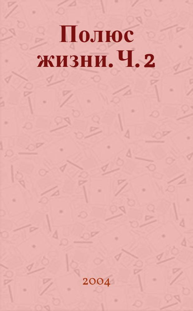Полюс жизни. Ч. 2 : [Координаты беды]