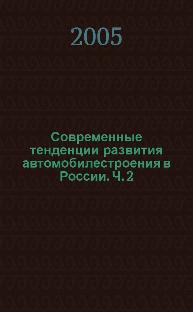 Современные тенденции развития автомобилестроения в России. Ч. 2