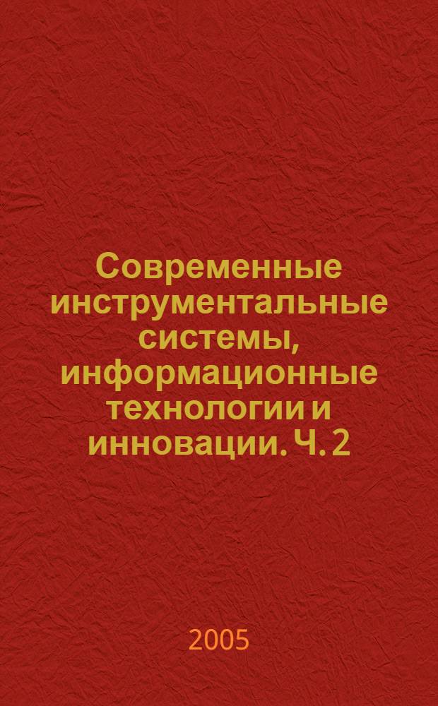 Современные инструментальные системы, информационные технологии и инновации. Ч. 2