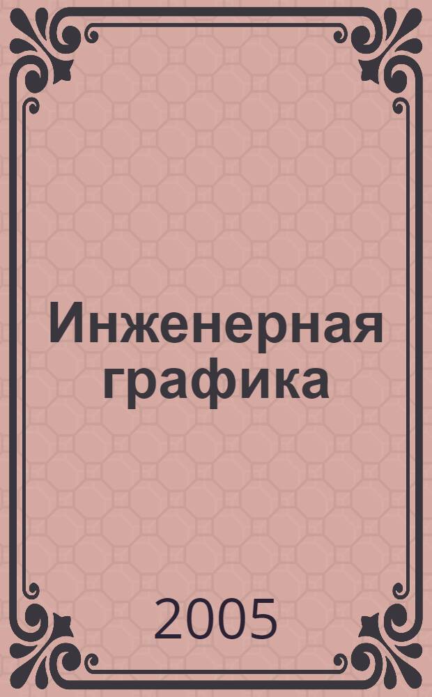 Инженерная графика : рабочая тетрадь для студентов Волгоградского государственного экономико-технического колледжа специальности: 151001 (1201), 150410 (1209), 220301 (2101)