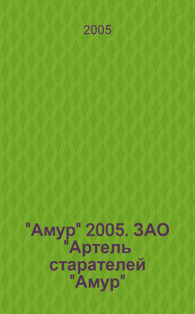 "Амур" 2005. ЗАО "Артель старателей "Амур": Дела и люди. Вып.6
