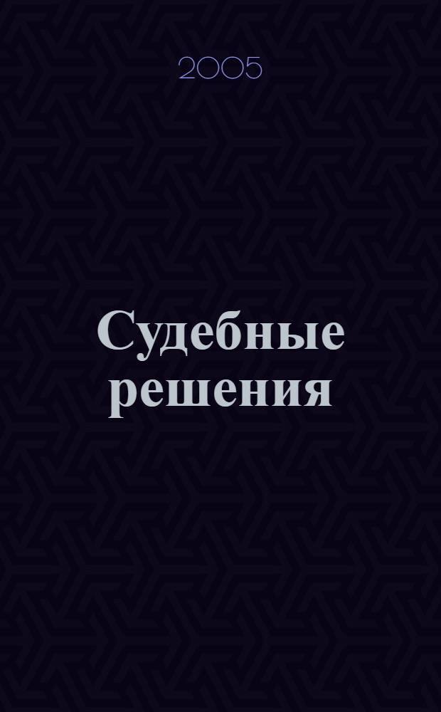 Судебные решения