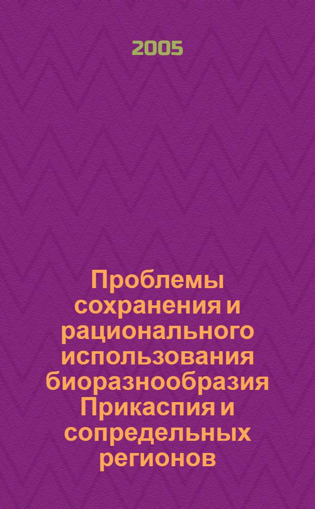 Проблемы сохранения и рационального использования биоразнообразия Прикаспия и сопредельных регионов. [Вып. 2]