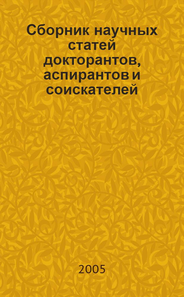 Сборник научных статей докторантов, аспирантов и соискателей