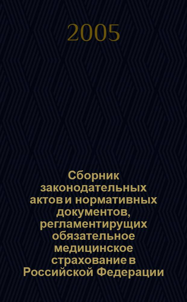 Сборник законодательных актов и нормативных документов, регламентирущих обязательное медицинское страхование в Российской Федерации. Т. 9