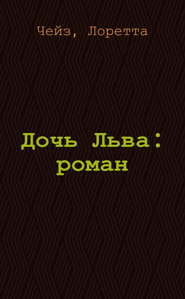 Дочь Льва : роман