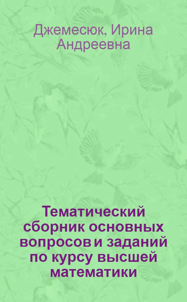 Тематический сборник основных вопросов и заданий по курсу высшей математики (банк задач) : задачник : для студентов 1-го и 2-го курсов дневного отделения всех направлений и специальностей МИТХТ по дисциплине "Высшая математика"