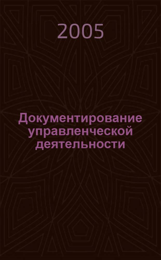 Документирование управленческой деятельности : учебное пособие