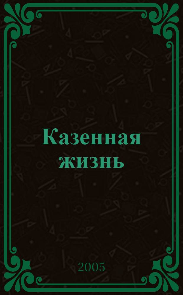 Казенная жизнь : стихотворения