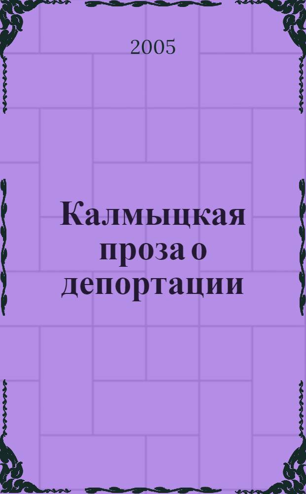 Калмыцкая проза о депортации : (некоторые аспекты концепции человека)