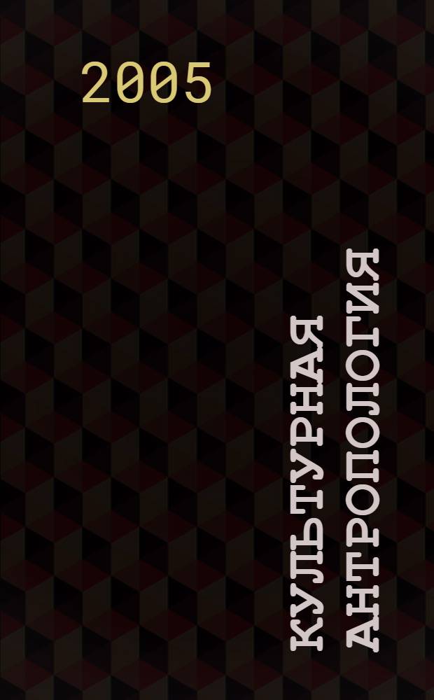 Культурная антропология: традиции и новации глазами молодых. сб. науч. статей студентов, аспирантов и преподавателей. вып. 2