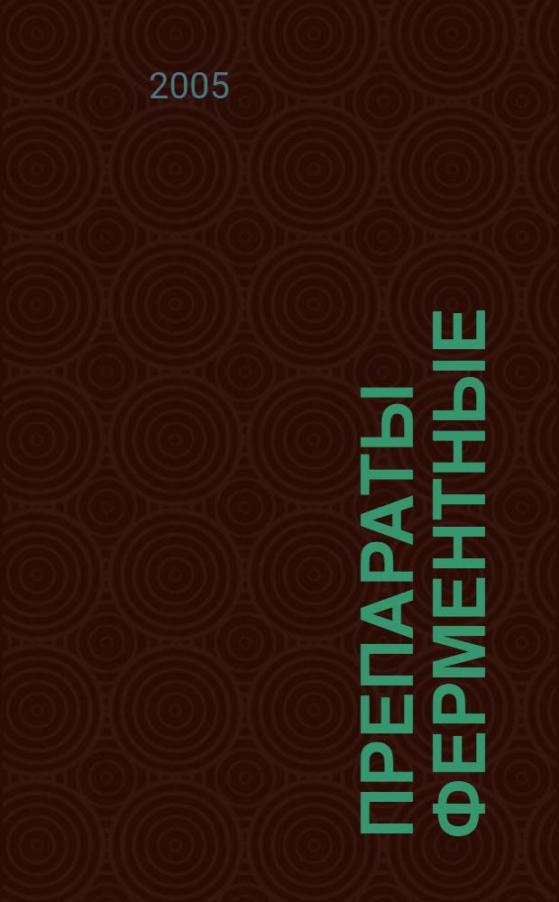 Препараты ферментные