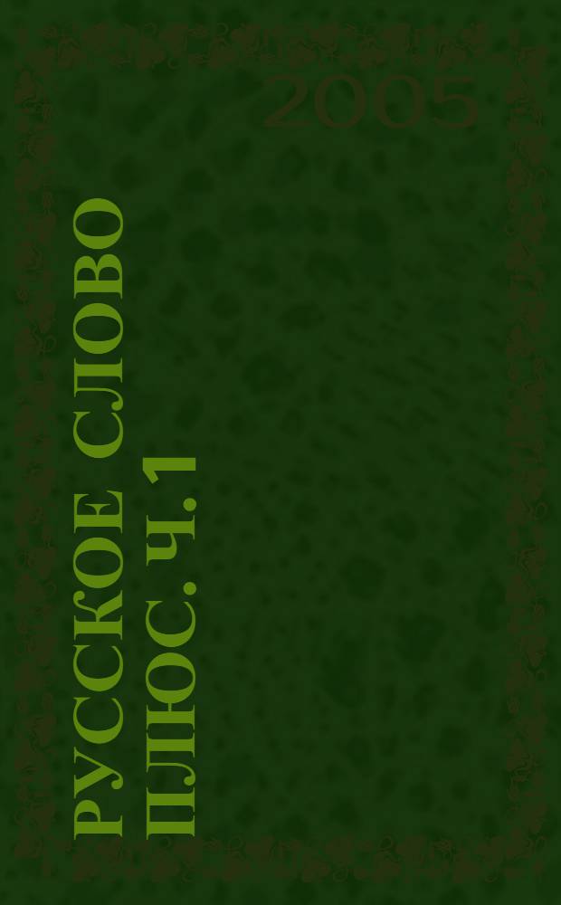 Русское слово плюс. Ч. 1