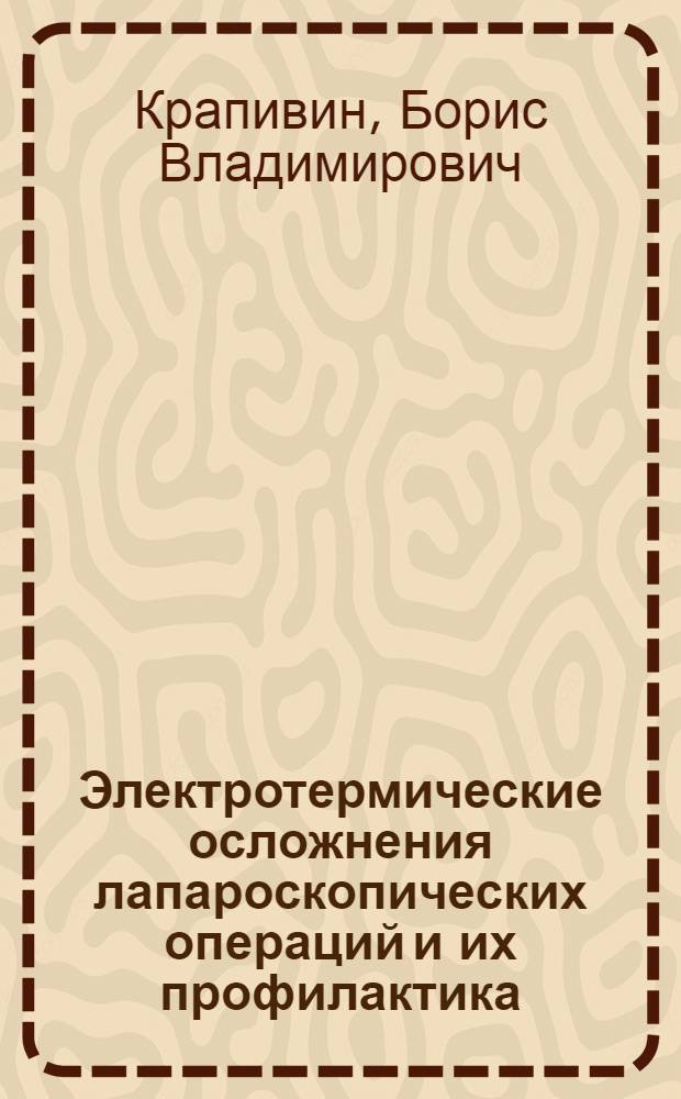 Электротермические осложнения лапароскопических операций и их профилактика : учеб. пособие для эндохирургов разных хирург. специальностей