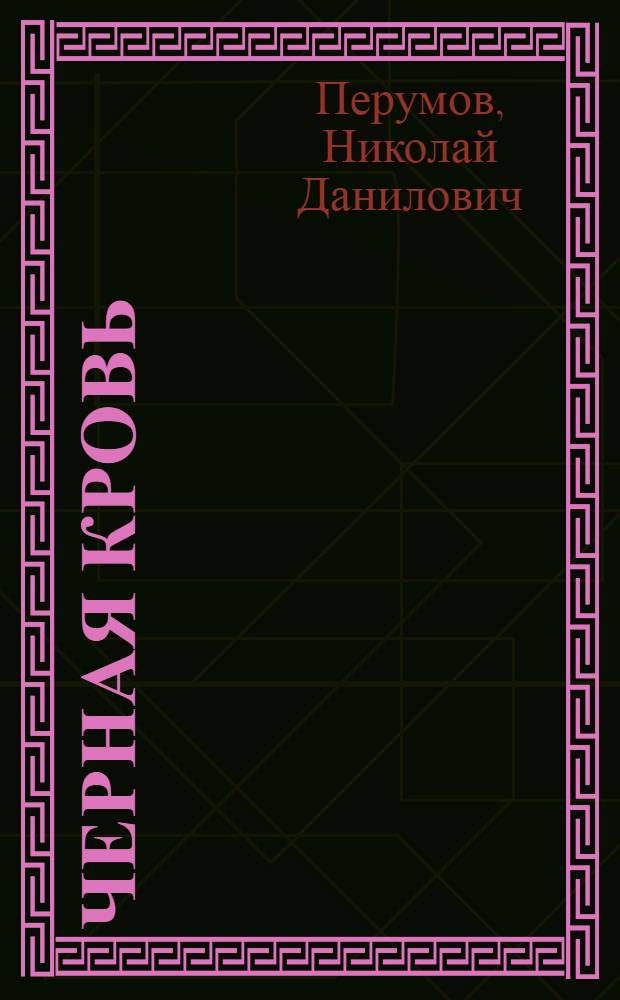 Черная кровь : роман