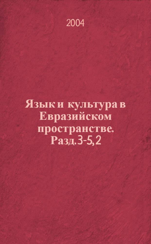 Язык и культура в Евразийском пространстве. [Разд. 3-5], [2]
