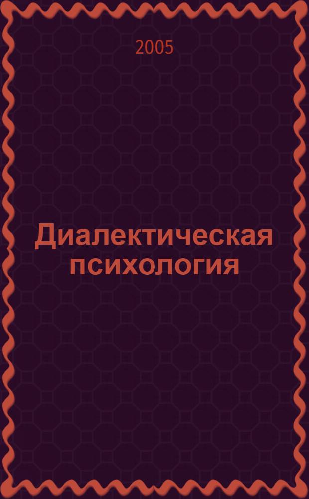 Диалектическая психология