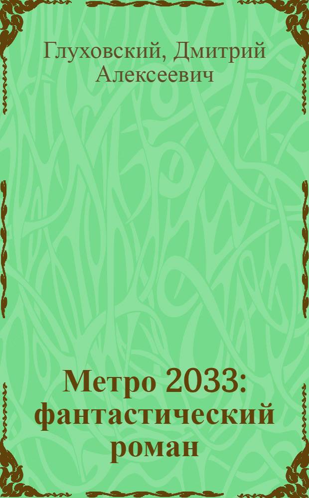 Метро 2033 : фантастический роман