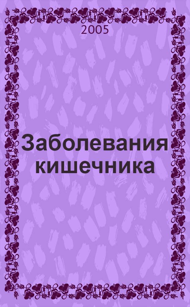 Заболевания кишечника