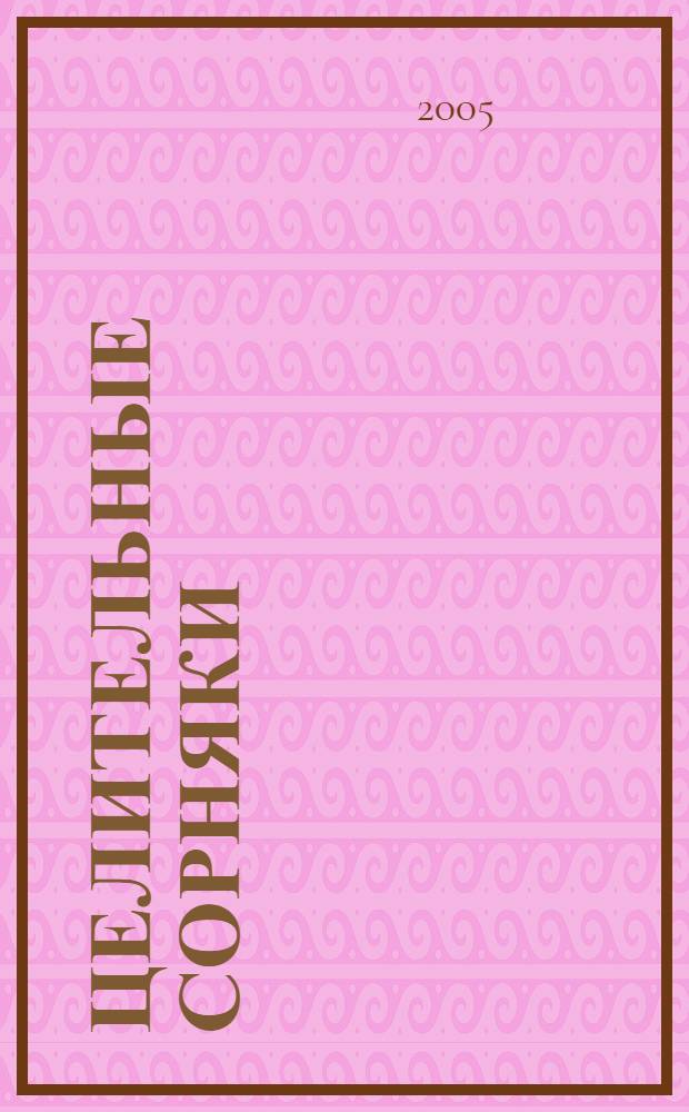 Целительные сорняки