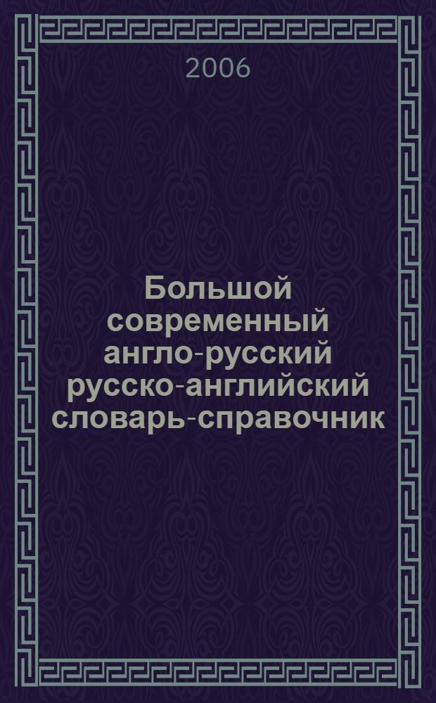 Большой современный англо-русский русско-английский словарь-справочник : 80000 слов и выражений современного английского и русского языка