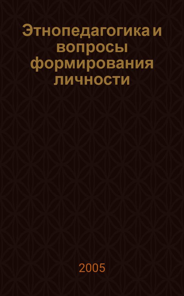 Этнопедагогика и вопросы формирования личности : сборник научных статей